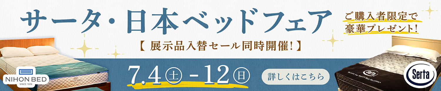 サータ・日本ベッドフェア 展示品入替セール同時開催 - 7/4~7/12 -