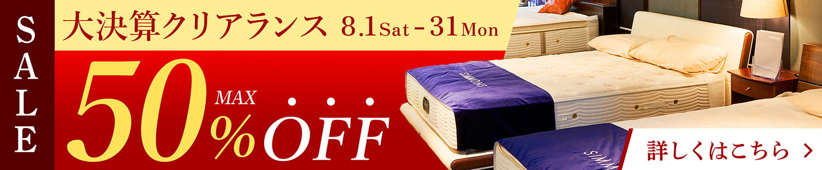 【大決算】クリアランスセール ・8/1-8/31・