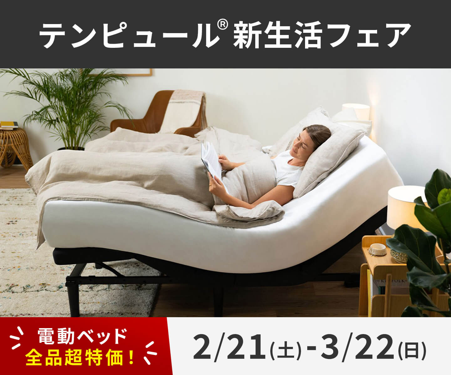 テンピュール®新生活フェア - 2/21~3/22 -
