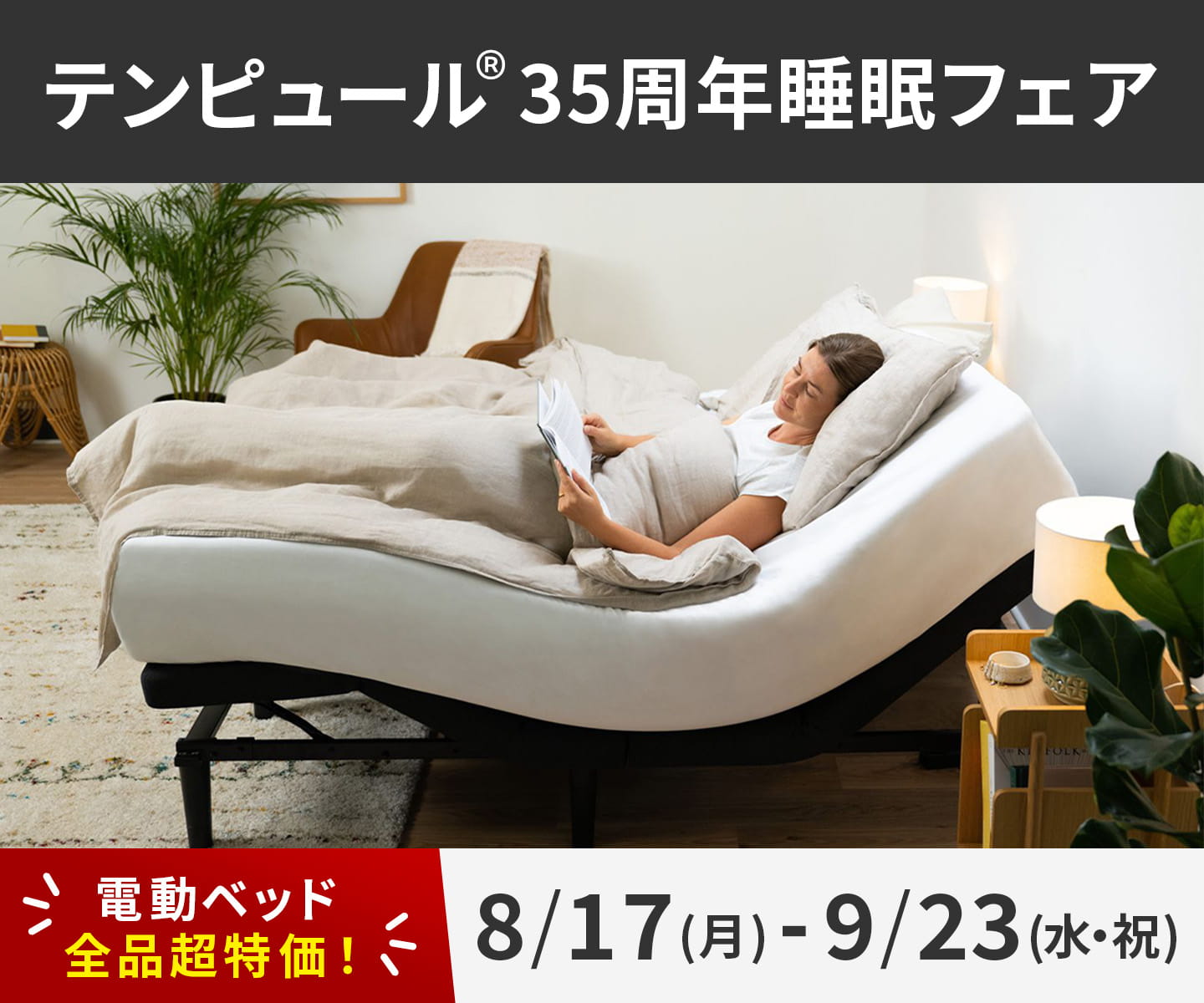 テンピュール® 35周年睡眠フェア - 8/17~9/23 -