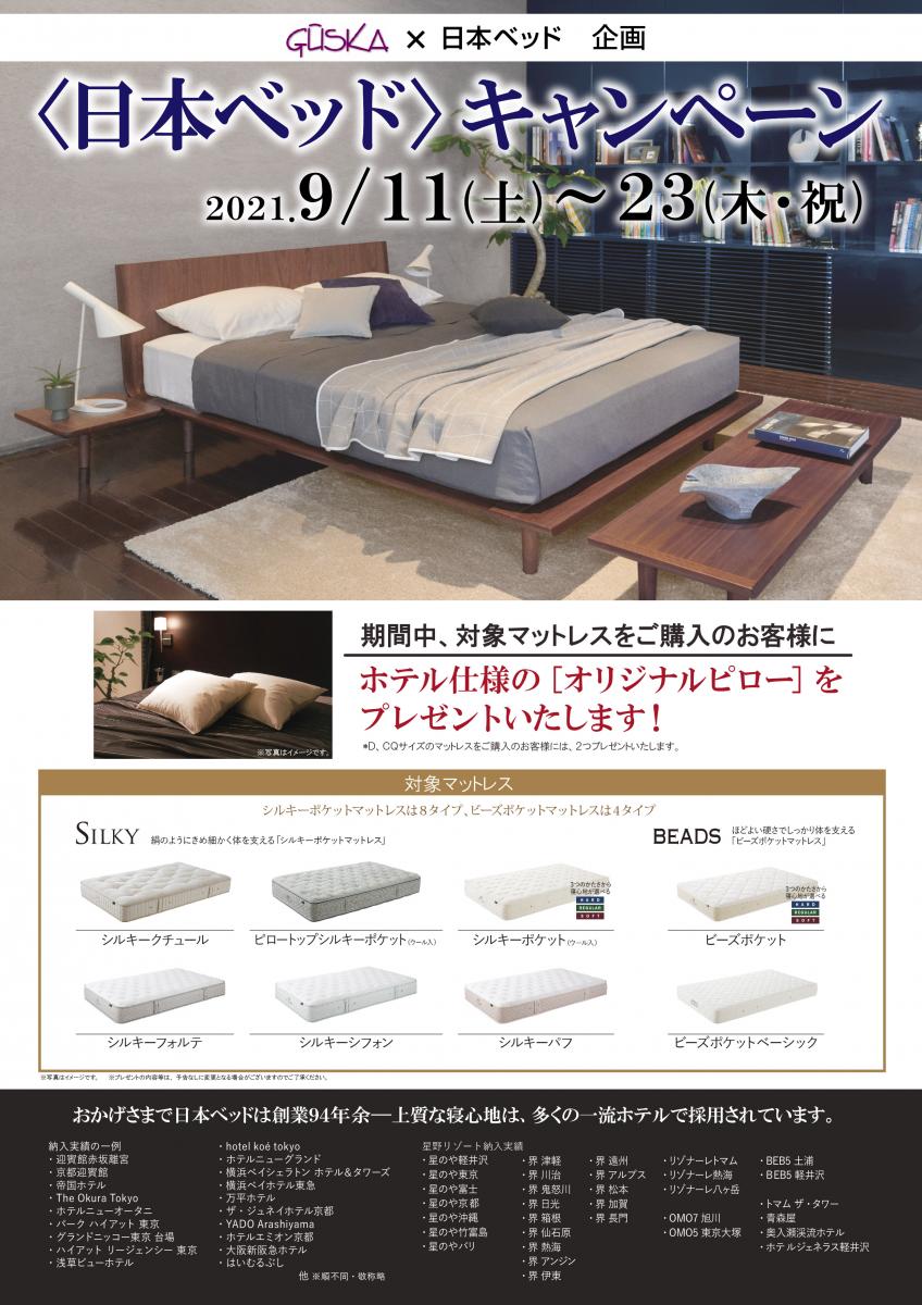 日本ベッドフェア9月11日~23日