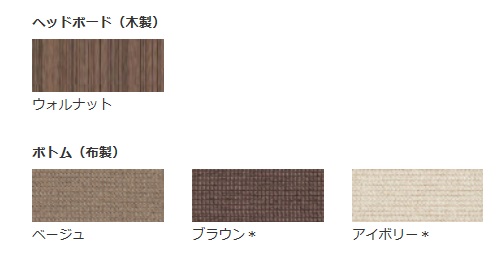カドラー/Cuddler のカラー ヘッドボード:ウォルナット、チェリー ボトム:ベージュ、※ブラウン、※アイボリー