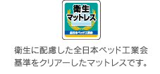 衛生マットレスマーク：全日本ベッド工業会