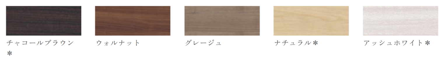カラーノ/Carrano のカラー(5色):ウォルナット、※ダークブラウン、※グレージュ、※ブラウン、※ナチュラル