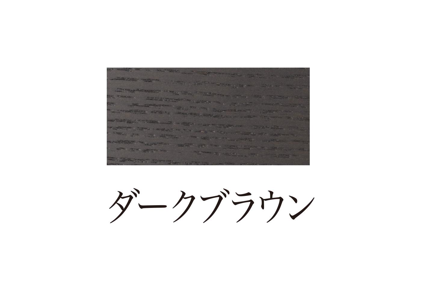 ブロンクスII (2) の台輪(ボトム木枠)カラー:ダークブラウン