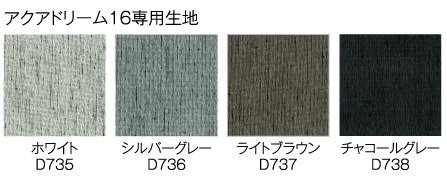 アクアドリーム１６専用生地４カラー：D735 ホワイト・D736 シルバーグレー・D737 ライトブラウン・D738 チャコールグレー