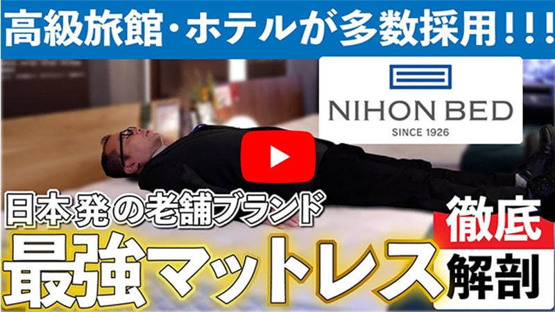 YouTube動画｜【徹底解剖】高級旅館・ホテルが多数採用！日本発の老舗ブランド「日本ベッド」の最強マットレス