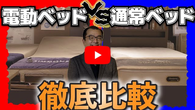 YouTube動画｜通常ベッドvs電動ベッド｜どっちを選ぶべき？徹底比較で分かる違いと選び方