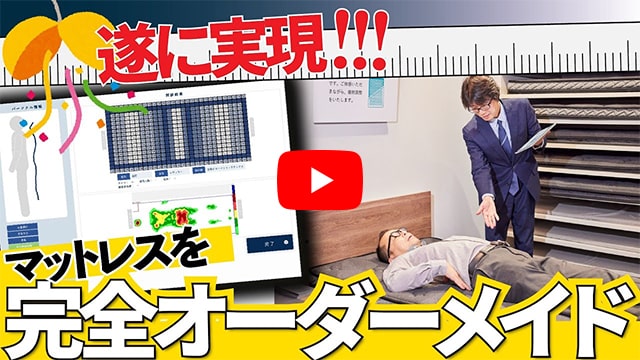 YouTube動画｜【完全オーダーメイド】最新機器で自分だけの寝心地をデザインできるマットレス「The Dream」