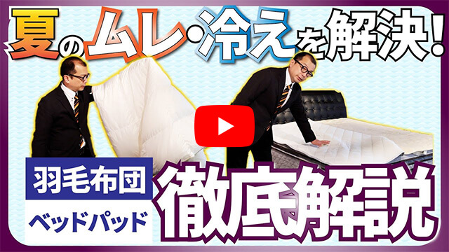 YouTube動画｜【徹底解説】夏のムレと冷えに最適羽毛布団＆ベッドパッド！