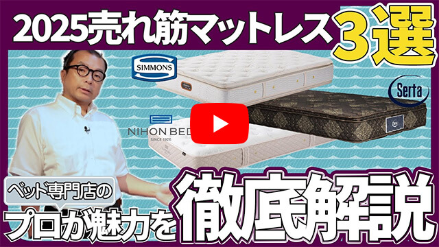 YouTube動画｜【徹底解説】2025年売れ筋マットレスBEST3｜シモンズ・日本ベッド・サータ