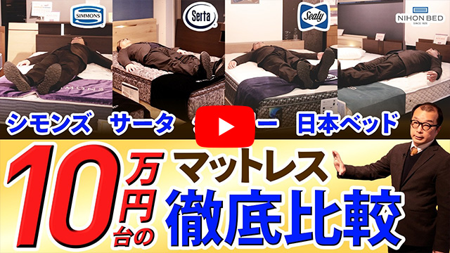  【徹底比較】10万円台で買える極上マットレス４選｜シモンズ・サータ・シーリー・日本ベッド